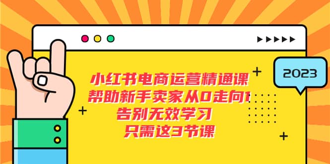 小红书电商·运营精通课，帮助新手卖家从0走向1 告别无效学习（7节视频课）71快客-网赚-兼职-视频代发71快客网
