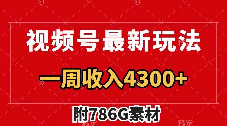 视频号最新玩法 广告收益翻倍 几分钟一个作品 一周变现4300+（附786G素材）71快客-网赚-兼职-视频代发71快客网