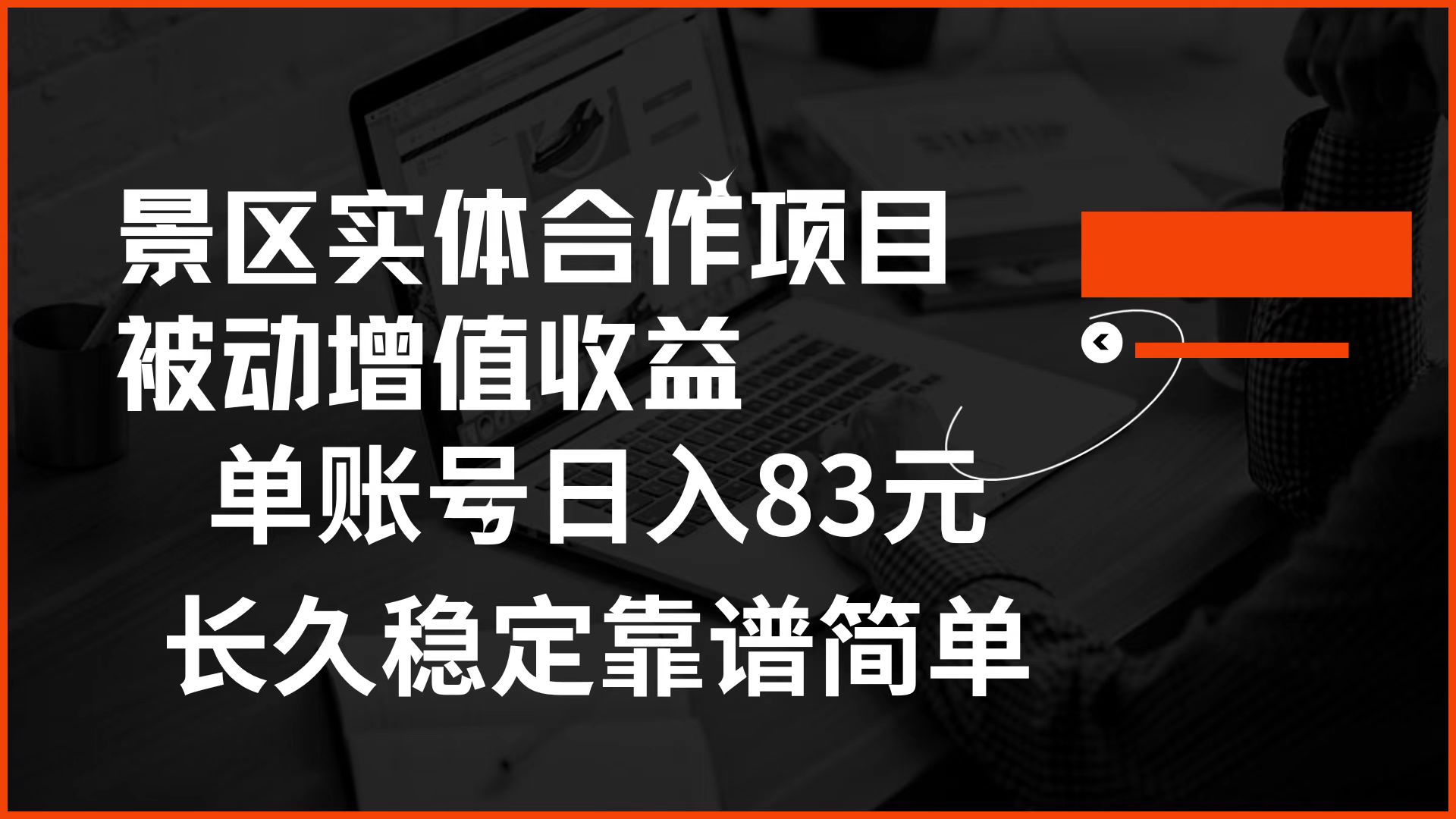 景区房票合作 被动增值收益 单账号日入83元 稳定靠谱简单71快客-网赚-兼职-视频代发71快客网