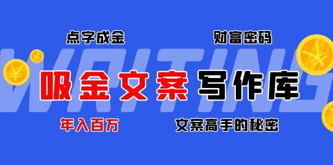 吸金文案写作库：揭秘点字成金的财富密码71快客-网赚-兼职-视频代发71快客网