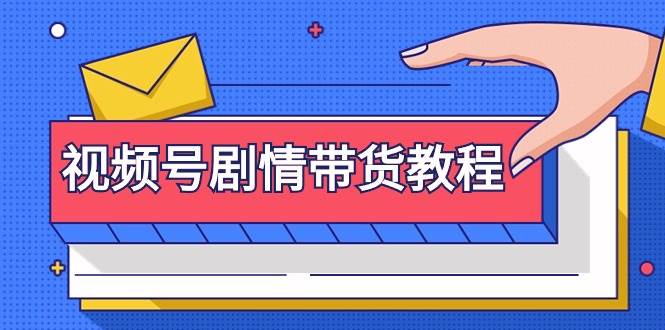 视频号剧情带货教程：注册视频号-找剧情视频-剪辑-修改剧情-去重/等等71快客-网赚-兼职-视频代发71快客网