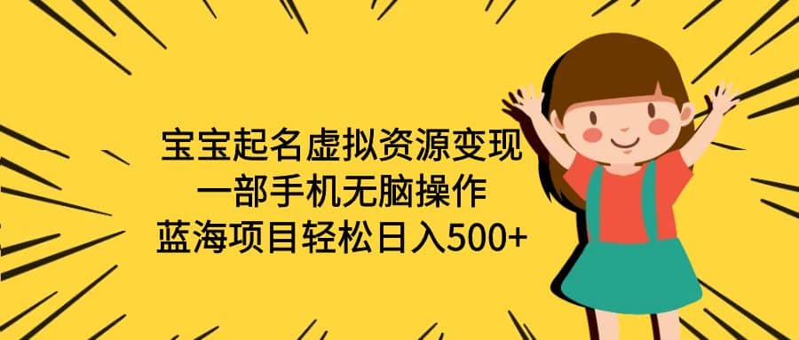 宝宝起名虚拟资源变现，一部手机无脑操作，蓝海项目轻松日入500+（附软件）71快客-网赚-兼职-视频代发71快客网