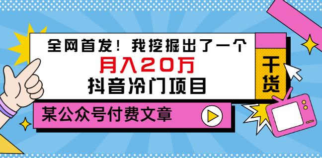 老古董说项目：全网首发！我挖掘出了一个月入20万的抖音冷门项目（付费文章）71快客-网赚-兼职-视频代发71快客网
