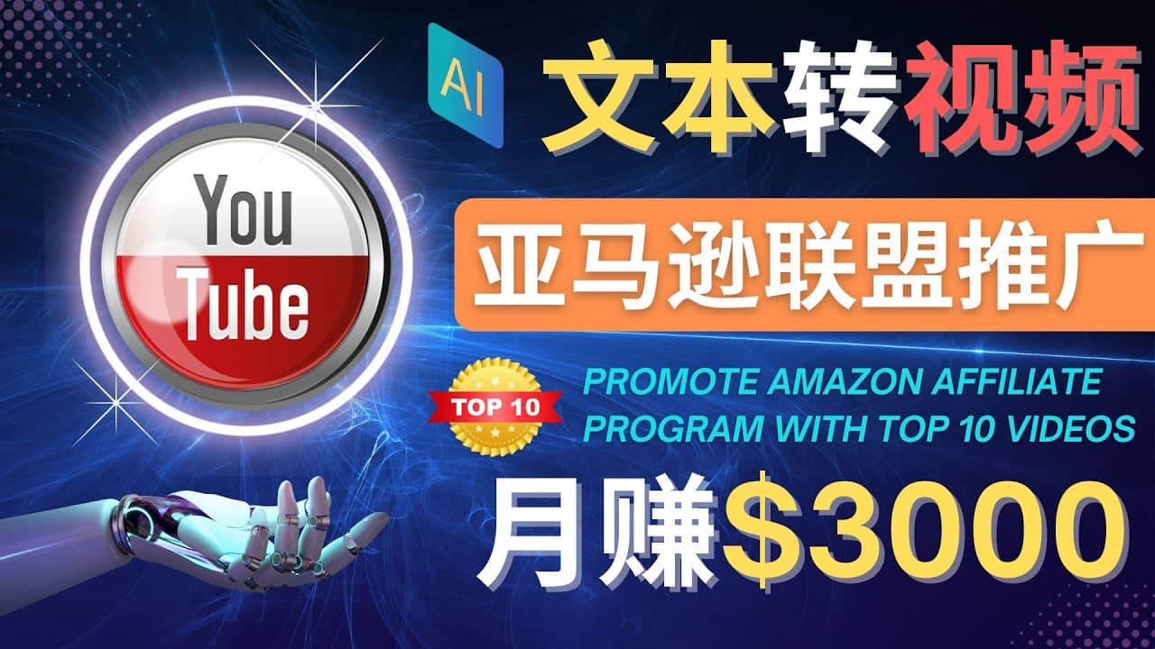 利用Ai工具制作Top10类视频,月赚3000美元以上–不露脸，不录音71快客-网赚-兼职-视频代发71快客网