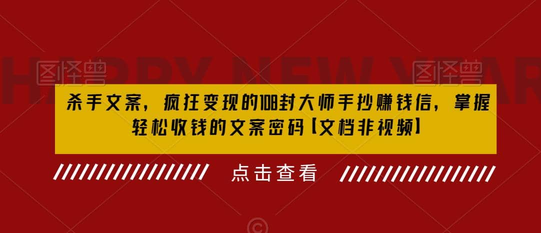 杀手 文案 疯狂变现 108封大师手抄赚钱信，掌握月入百万的文案密码71快客-网赚-兼职-视频代发71快客网