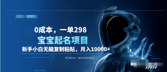 0成本，小白无脑复制粘贴，一单298  靠给宝宝起名月入10000+  附送软件71快客-网赚-兼职-视频代发71快客网