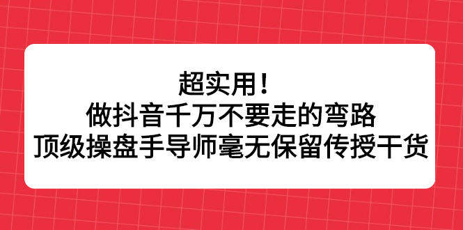 超实用！做抖音千万不要走的弯路，顶级操盘手导师毫无保留传授干货71快客-网赚-兼职-视频代发71快客网