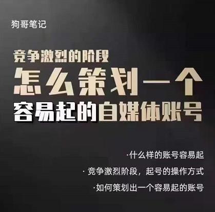 狗哥笔记：差异化起号策略，教你策划一个容易起的自媒体抖音账号71快客-网赚-兼职-视频代发71快客网