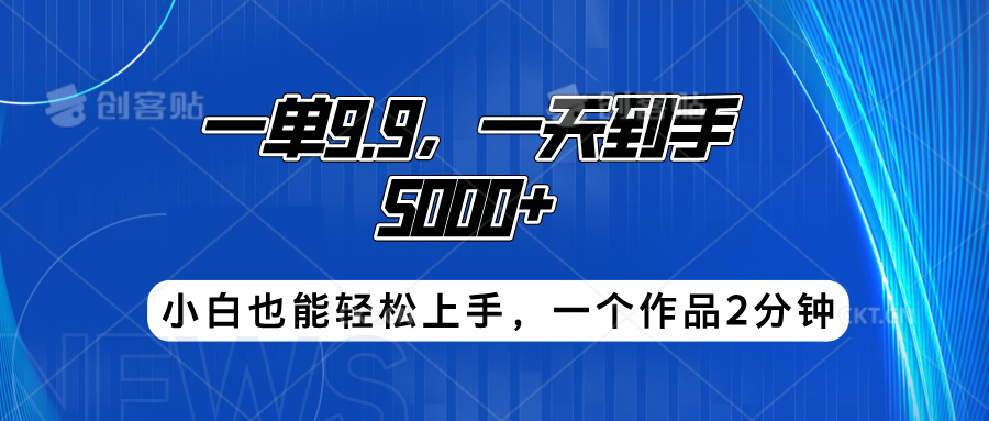 搭子项目，一单9.9，一天到手5000+，小白也能轻松上手，一个作品2分钟71快客-网赚-兼职-视频代发71快客网