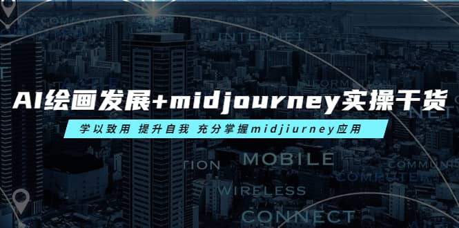 AI绘画发展+midjourney实操干货 学以致用 提升自我 充分掌握midjiurney应用71快客-网赚-兼职-视频代发71快客网