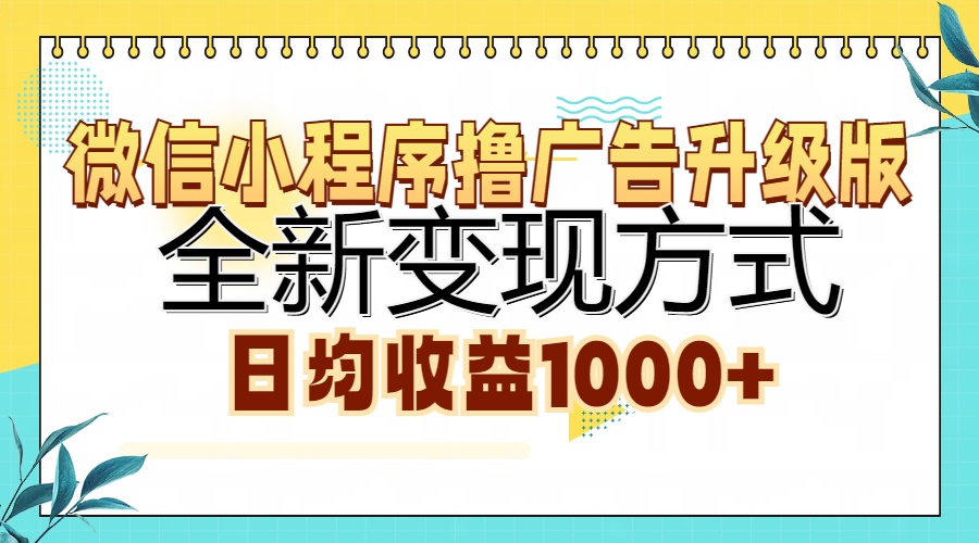 微信小程序撸广告升级版，全新变现方式，日均收益1000+71快客-网赚-兼职-视频代发71快客网