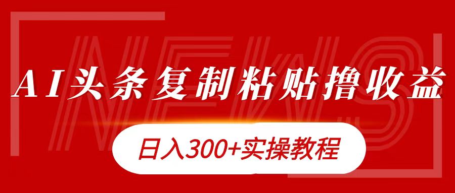 今日头条复制粘贴撸金日入300+71快客-网赚-兼职-视频代发71快客网