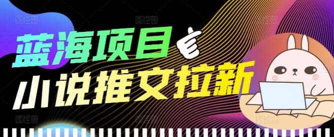 外面收费6880的小说推文拉新项目，个人工作室可批量做【详细教程】71快客-网赚-兼职-视频代发71快客网