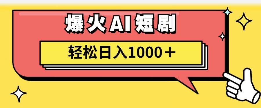 AI爆火短剧一键生成原创视频小白轻松日入1000＋71快客-网赚-兼职-视频代发71快客网