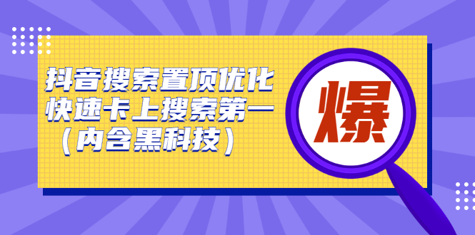 抖音搜索置顶优化，不讲废话，事实说话价值599元71快客-网赚-兼职-视频代发71快客网