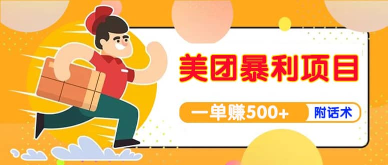 【高端精品】美团最新实战玩法【首发最详细话术】71快客-网赚-兼职-视频代发71快客网