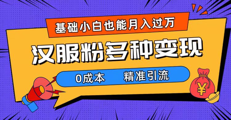 一部手机精准引流汉服粉，0成本多种变现方式，小白月入过万（附素材+工具）71快客-网赚-兼职-视频代发71快客网