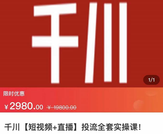 七巷社·千川【短视频+直播】投流全套实操课，玩转千川付费投放的各种技巧71快客-网赚-兼职-视频代发71快客网