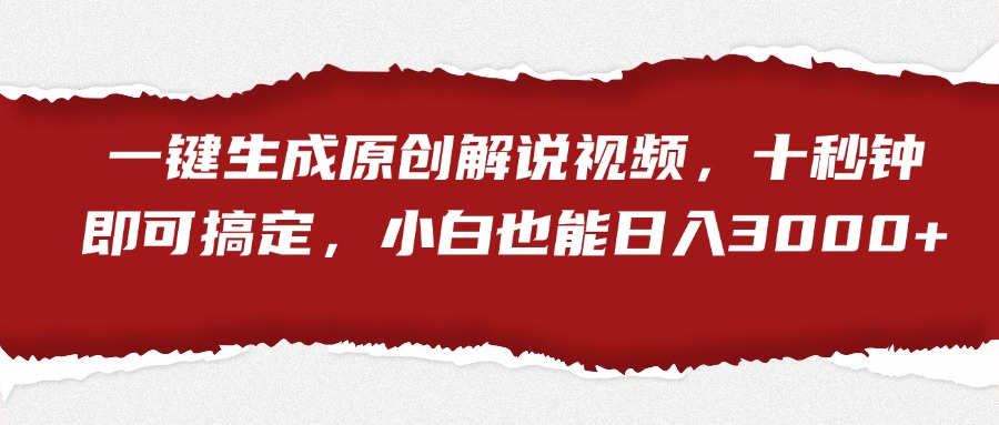 一键生成原创解说视频，小白也能日入3000+十秒钟即可搞定71快客-网赚-兼职-视频代发71快客网