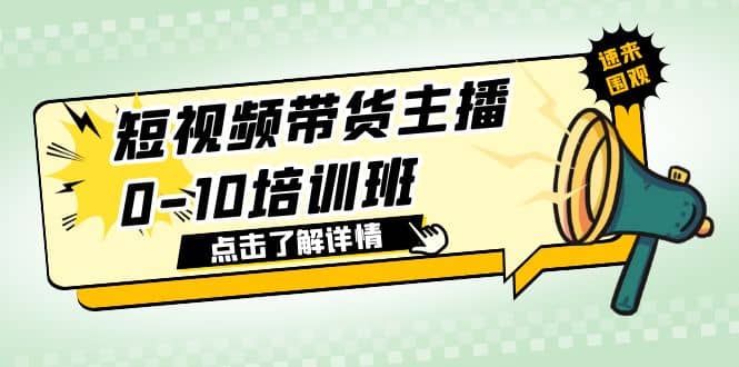 短视频带货主播0-10培训班 1.6·亿直播公司主播培训负责人教你做好直播带货71快客-网赚-兼职-视频代发71快客网