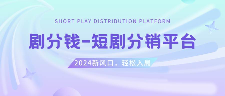 短剧CPS推广项目,提供5000部短剧授权视频可挂载, 可以一起赚钱71快客-网赚-兼职-视频代发71快客网