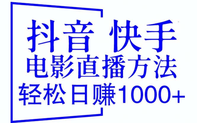 抖音 快手电影直播方法，轻松日赚1000+（教程+防封技巧+工具）71快客-网赚-兼职-视频代发71快客网