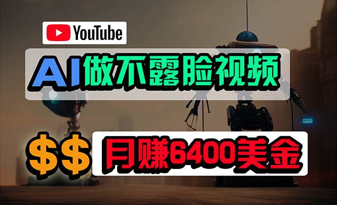 免费AI工具做不露脸YouTube视频，6400美金月，无任何门槛，小白轻松上手71快客-网赚-兼职-视频代发71快客网