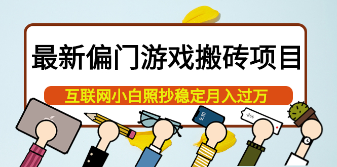 最新偏门游戏搬砖项目，互联网小白照抄稳定月入过万（教程+软件）71快客-网赚-兼职-视频代发71快客网