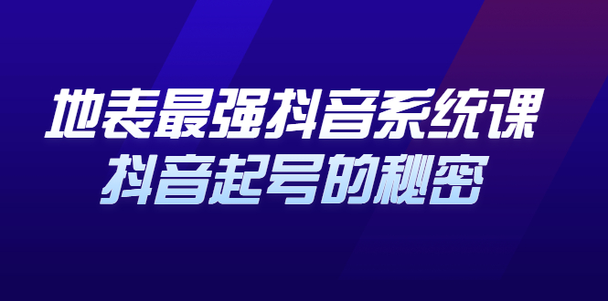 地表最强抖音系统课，抖音起号的秘密 价值398元71快客-网赚-兼职-视频代发71快客网