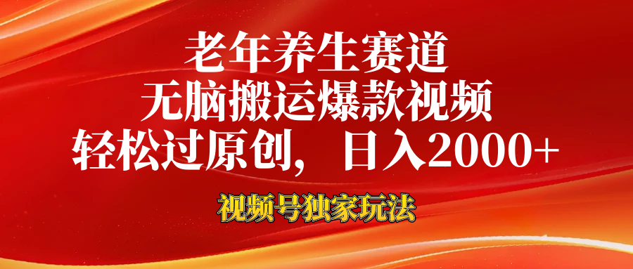 视频号最新玩法，老年养生赛道，无脑一键搬运爆款视频，轻松过原创，日入2000+71快客-网赚-兼职-视频代发71快客网