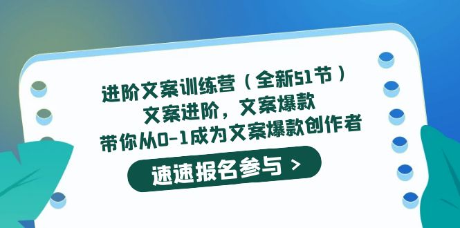 进阶文案训练营（全新51节）文案爆款，带你从0-1成为文案爆款创作者71快客-网赚-兼职-视频代发71快客网
