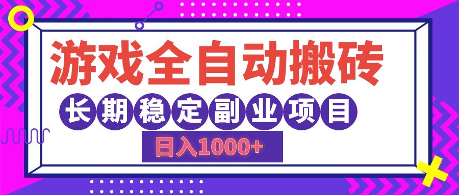 游戏全自动搬砖，日入1000+，小白可上手，长期稳定副业项目71快客-网赚-兼职-视频代发71快客网