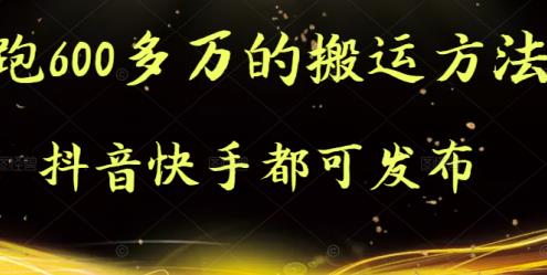 抖音快手都可发布的，实测跑600多万的搬运方法71快客-网赚-兼职-视频代发71快客网