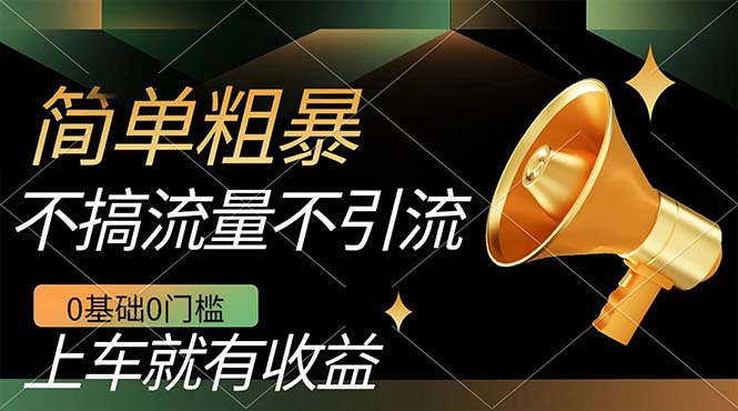 不需要引流搞流量，0基础0门槛，上车就有收益，一部手机即可搞定，日入几百71快客-网赚-兼职-视频代发71快客网
