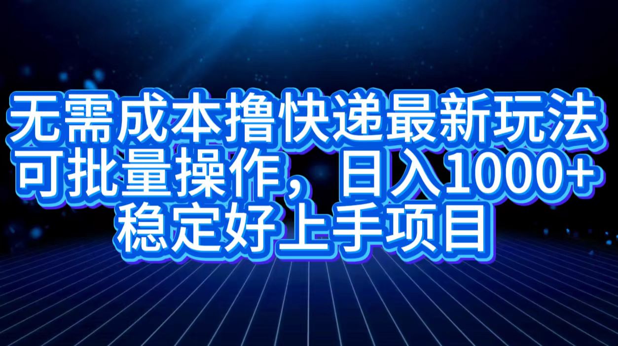 无需成本撸快递最新玩法,可批量操作，日入1000+，稳定好上手项目71快客-网赚-兼职-视频代发71快客网