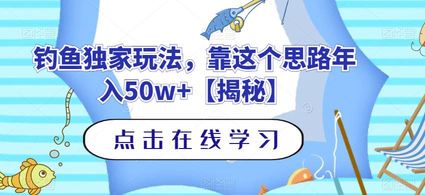 钓鱼独家玩法，靠这个思路年入50w+【揭秘】71快客-网赚-兼职-视频代发71快客网