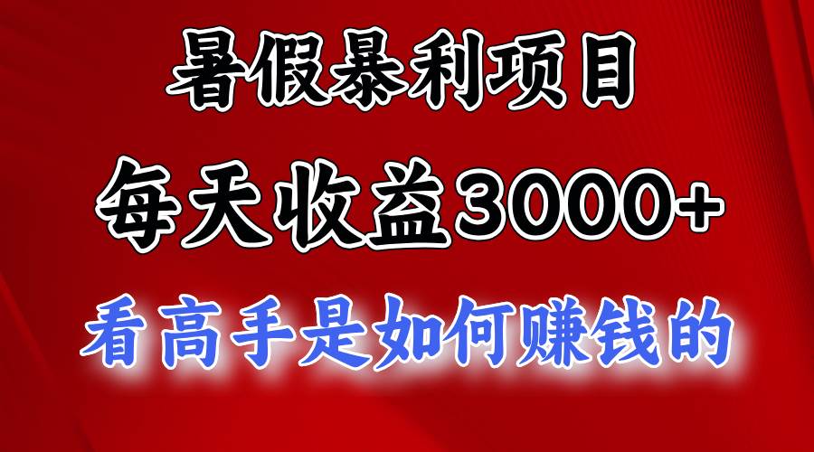 暑假暴利项目，每天收益3000+ 努努力能达到5000+，暑假大流量来了71快客-网赚-兼职-视频代发71快客网