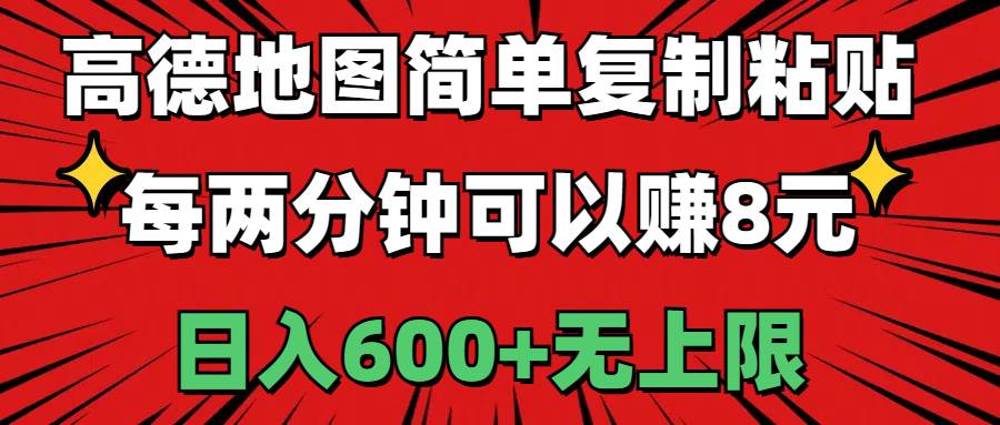 高德地图简单复制粘贴，每两分钟可以赚8元，日入600+无上限71快客-网赚-兼职-视频代发71快客网