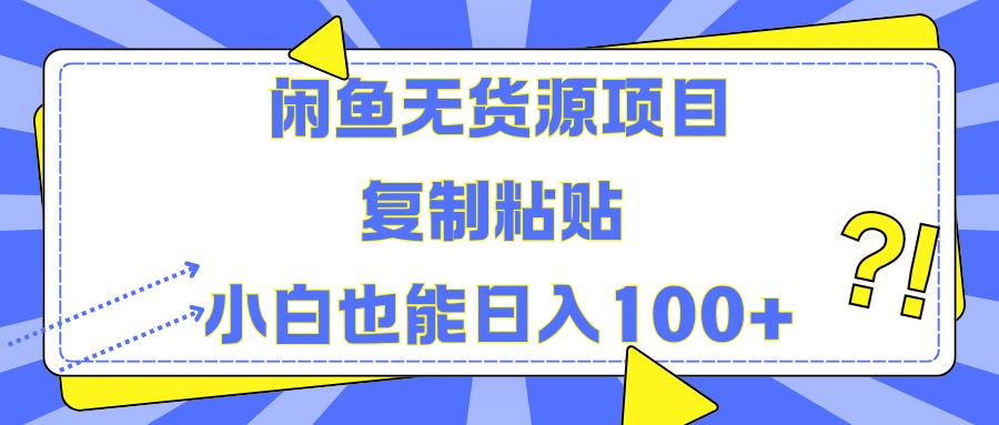 闲鱼无货源项目 复制粘贴 小白也能日入100+71快客-网赚-兼职-视频代发71快客网