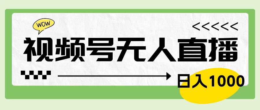 靠视频号24小时无人直播，日入1000＋，多种变现方式，落地实操教程71快客-网赚-兼职-视频代发71快客网
