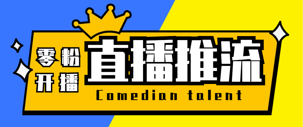 【直播必备】外面收费388搞直播-抖音推流码获取0粉开播助手【脚本+教程】71快客-网赚-兼职-视频代发71快客网