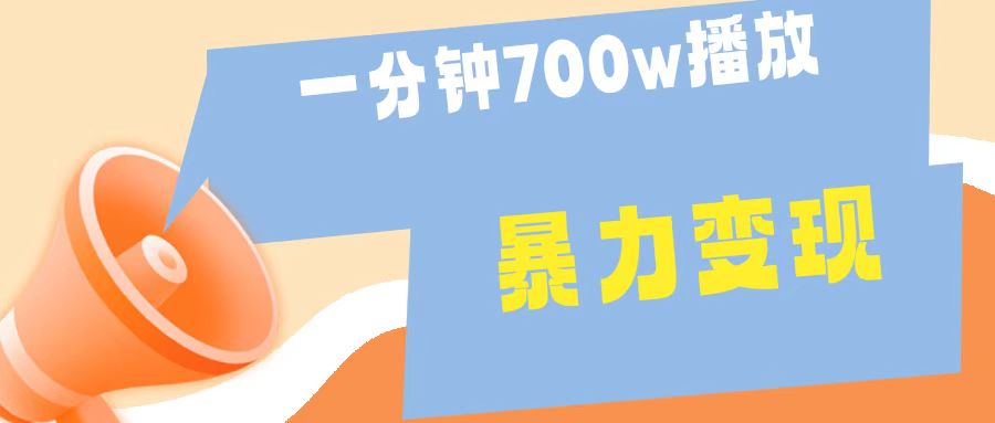 一分钟 700W播放 进来学完 你也能做到 保姆式教学 暴L变现71快客-网赚-兼职-视频代发71快客网