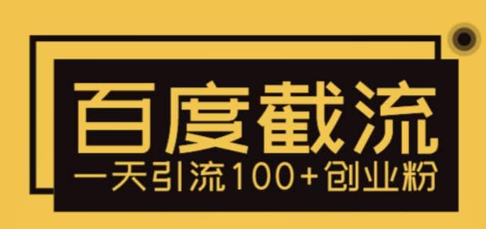 利用百度截流，轻松一天引流100+创业粉71快客-网赚-兼职-视频代发71快客网