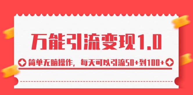 绅白·万能引流变现1.0，简单无脑操作，每天可以引流50+到100+71快客-网赚-兼职-视频代发71快客网