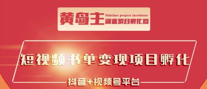 黄岛主·短视频哲学赛道书单号训练营：吊打市面上同类课程，带出10W+的学员71快客-网赚-兼职-视频代发71快客网