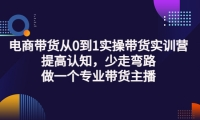 电商带货从0到1实操带货实训营:提高认知,少走弯路,做一个专业带货主播71快客-网赚-兼职-视频代发71快客网