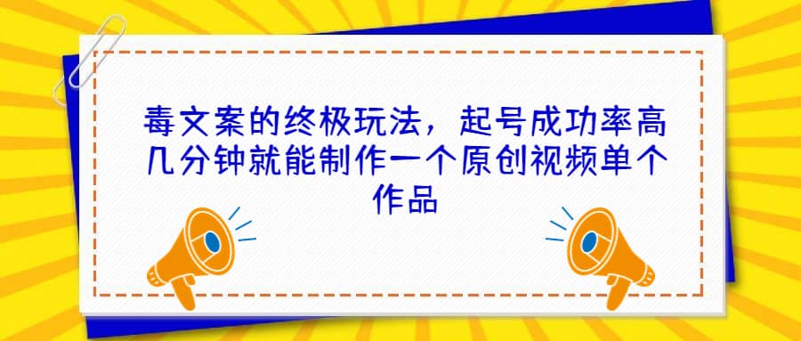 毒文案的终极玩法，起号成功率高几分钟就能制作一个原创视频单个作品71快客-网赚-兼职-视频代发71快客网