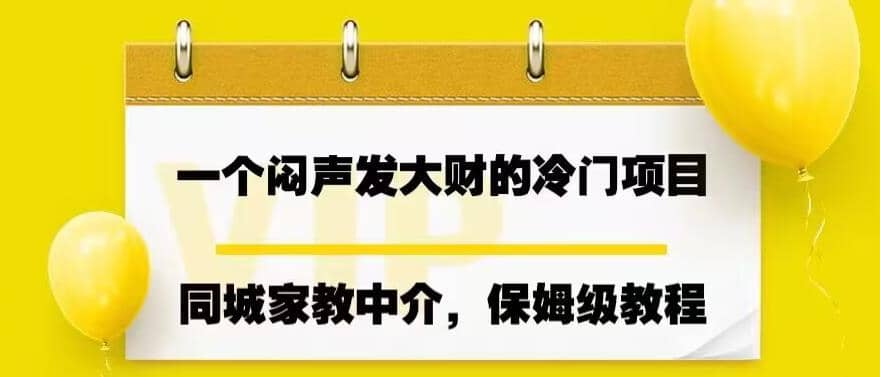 一个闷声发大财的冷门项目，同城家教中介，操作简单，一个月变现7000+，保姆级教程71快客-网赚-兼职-视频代发71快客网
