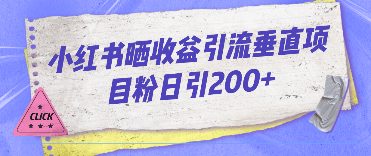 小红书晒收益图引流垂直项目粉日引200+71快客-网赚-兼职-视频代发71快客网