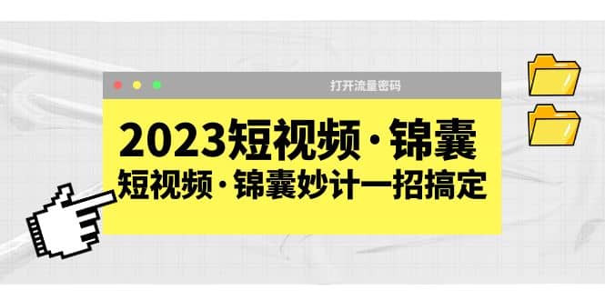 2023短视频·锦囊，短视频·锦囊妙计一招搞定，打开流量密码71快客-网赚-兼职-视频代发71快客网